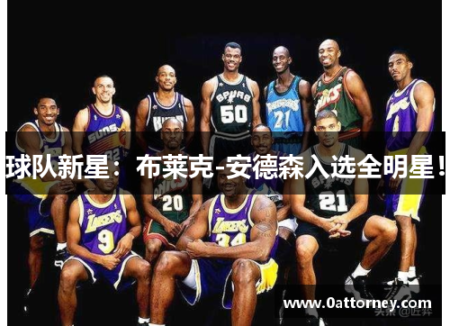 球队新星：布莱克-安德森入选全明星！