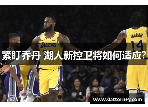 紧盯乔丹 湖人新控卫将如何适应？