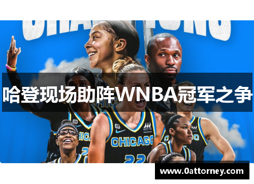 哈登现场助阵WNBA冠军之争