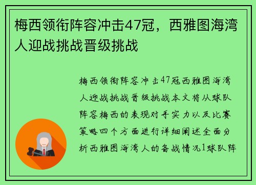 梅西领衔阵容冲击47冠，西雅图海湾人迎战挑战晋级挑战