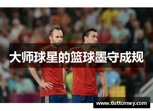 大师球星的篮球墨守成规