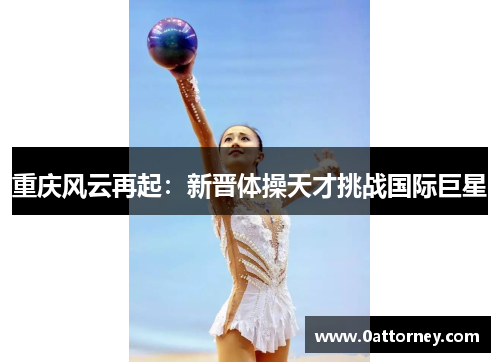 重庆风云再起：新晋体操天才挑战国际巨星