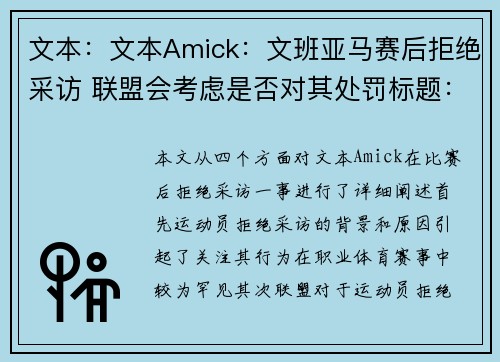 文本：文本Amick：文班亚马赛后拒绝采访 联盟会考虑是否对其处罚标题：运动员挥手不语赛后 拒绝采访引关注