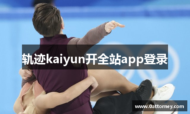 轨迹kaiyun开全站app登录