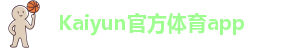 kaiyun开全站app登录